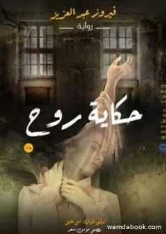 حكاية روح