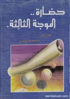 حضارة الموجة الثالثة