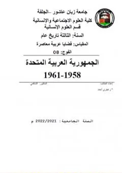 الجمهورية العربية المتحدة 1958-1961