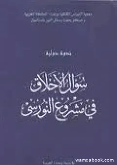 سؤال الأخلاق في مشروع النورسي