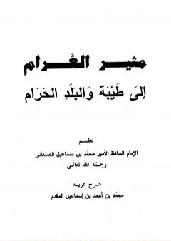 مثير الغرام إلى طيبة والبلد الحرام