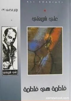 فاطمة هي فاطمة - الآثار الكاملة