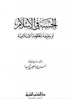 الحسبة في الإسلام أو وظيفة الحكومة الإسلامية