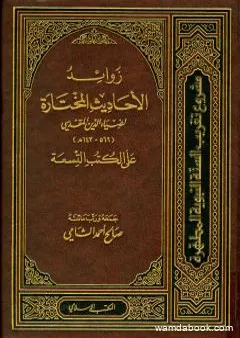 زوائد الأحاديث المختارة لضياء الدين المقدسي على الكتب التسعة