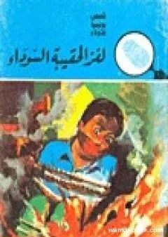 لغز الحقيبة السوداء - سلسلة المغامرون الخمسة: 16