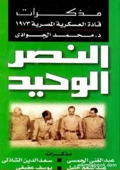 النصر الوحيد - مذكرات قادة العسكرية المصرية 1973