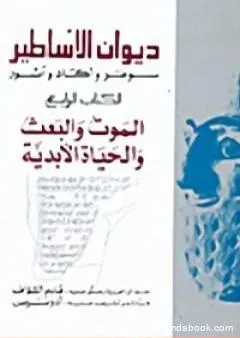 ديوان الأساطير سومر وآكاد وآشور الكتاب الرابع الموت والبعث و الحياة الأبدية