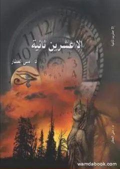 إلا عشرين ثانية