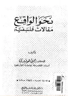 نحو الواقع - مقالات فلسفية