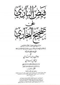 فيض الباري على صحيح البخاري مع حاشية البدر الساري - الجزء الثاني