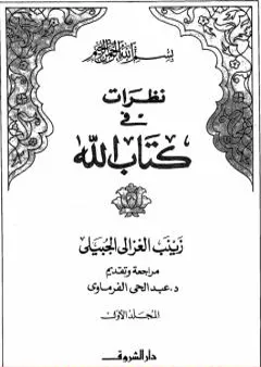 نظرات في كتاب الله - الجزء الأول