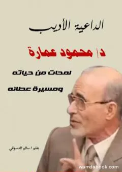 الداعية الأديب دكتور محمود عمارة: لمحات من حياته ومسيرة عطائه