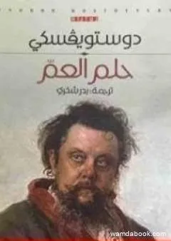 حلم العم