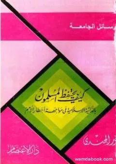 كيف يحتفظ المسلمون بالذاتية الإسلامية في مواجهة أخطار الأمم