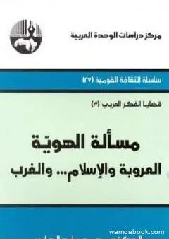 مسألة الهوية - العروبة والإسلام... والغرب