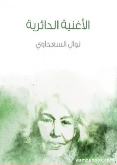 الأغنية الدائرية