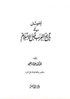 المفصل في تاريخ العرب قبل الإسلام - الجزء الخامس