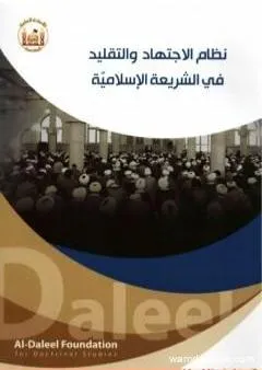 نظام الاجتهاد والتقليد في الشريعة الإسلاميّة