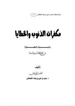 مكفرات الذنوب والخطايا وأسباب المغفرة من الكتاب والسنة