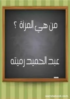 من هي المرأة ؟