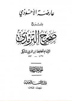 عارضة الأحوذي بشرح صحيح الترمذي - الجزء الخامس: تابع النكاح - البيوع