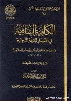 الكافية الشافية في الانتصار للفرقة الناجية