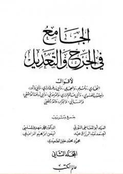 الجامع في الجرح والتعديل - المجلد الثاني: تابع حرف العين - حرف الميم