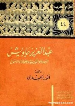 عبد العزيز جاويش من رواد التربية والصحافة والاجتماع