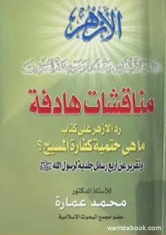 مناقشات هادفة - رد على كتاب: ما هي حتمية كفارة المسيح