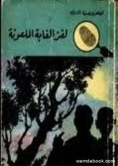 لغز الغابة الملعونة - سلسلة المغامرون الخمسة: 18