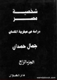 شخصية مصر - دراسة في عبقرية المكان - الجزء الرابع