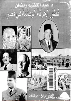 تطور الحركة الوطنية في مصر 1918 - 1936 - الجزء الرابع