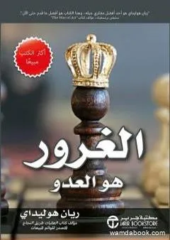 الغرور هو العدو