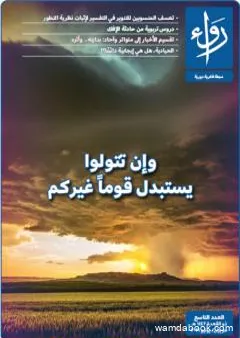 مجلة رواء - العدد التاسع