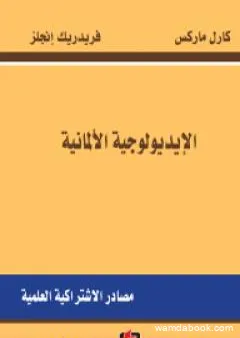 الإيديولوجية الألمانية