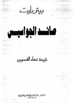 صائد الجواسيس