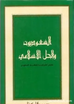 السعوديون والحل الإسلامي: مصدر الشرعية للنظام السعودي