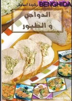 الدواجن والطيور