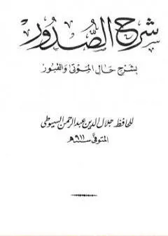 شرح الصدور بشرح حال الموتى والقبور