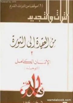 من العقيدة إلى الثورة - ج2: الإنسان الكامل - التوحيد