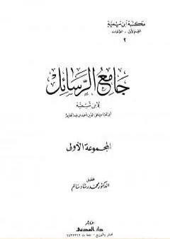 جامع الرسائل - المجموعة الأولى