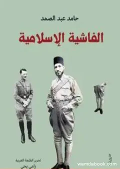 الفاشية الإسلامية