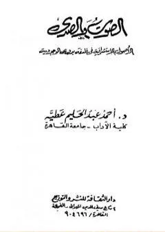 الصوت والصدى - الأصول الاستشراقية في فلسفة بدوي الوجودية