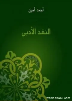 النقد الأدبي