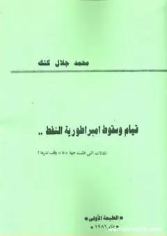 قيام وسقوط امبراطورية النفط