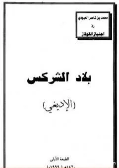 بلاد الشركس - الإديغي