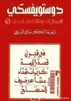 الأعمال الأدبية الكاملة المجلد السادس - دوستويفسكي