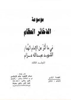 موسوعة الذخائر العظام في ما أثر عن الامام الهمام الشهيد عبد الله عزام - المجلد الثالث