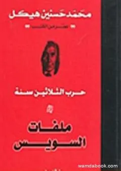 حرب الثلاثين سنة - ملفات السويس