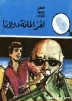 لغز المائة دولار - سلسلة المغامرون الخمسة: 148